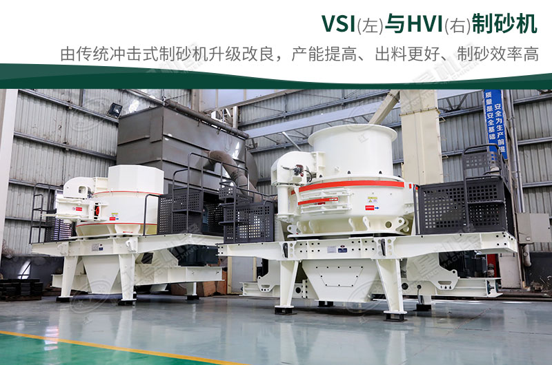 制砂生產(chǎn)設備-HVI、VSI制砂機