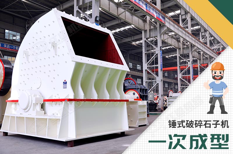 錘式破碎機，一次成型
