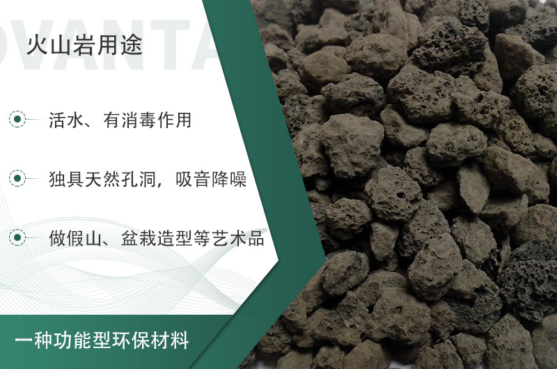 火山巖用途多樣還環(huán)保，利用價值高