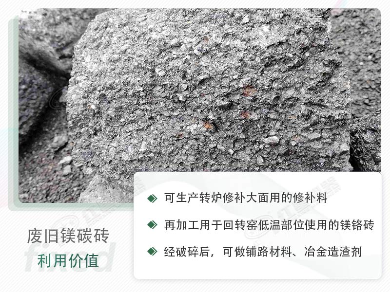 顎破能處理廢鎂碳磚嗎？廢舊鎂碳磚有什么利用價值？