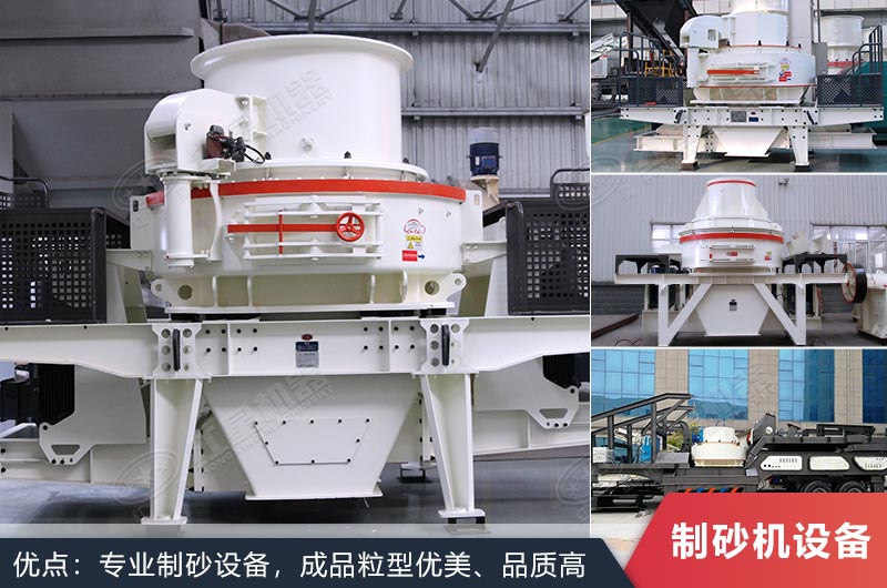 什么設(shè)備制沙效果好？新型VSI-A7制砂機(jī)不容錯(cuò)過