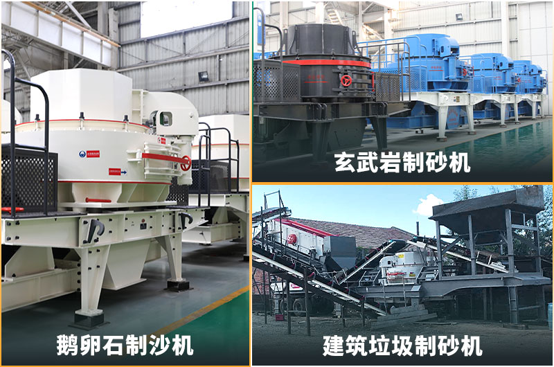 機(jī)制砂的規(guī)格型號(hào)有哪些?制沙設(shè)備生產(chǎn)線如何配置？