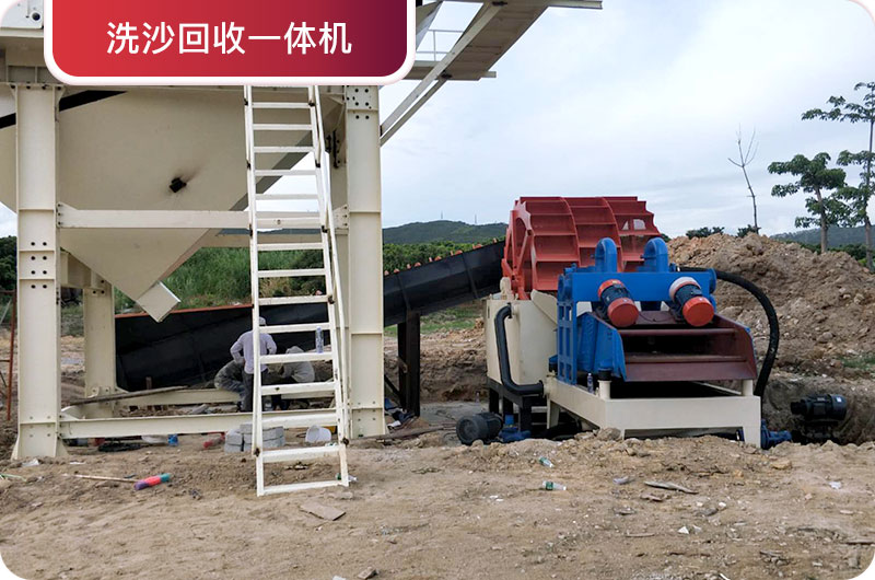 洗沙回收一體機，提高砂石品質