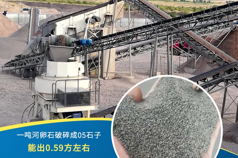 一噸河卵石能破碎出多少05石子？制砂機(jī)設(shè)備很重要
