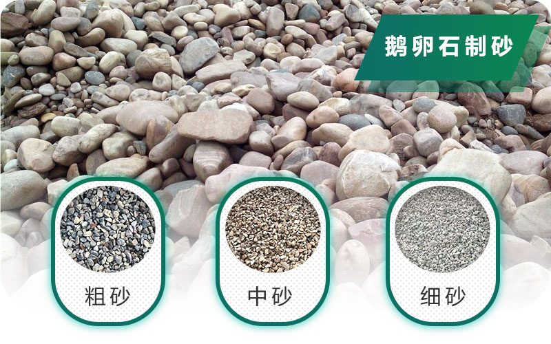 新型鵝卵石制砂機好用又環(huán)保，價格合理