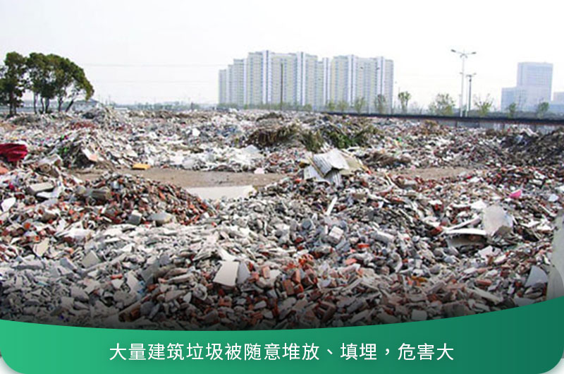 建筑垃圾粉碎后有什么用？用什么機(jī)器設(shè)備效果好？