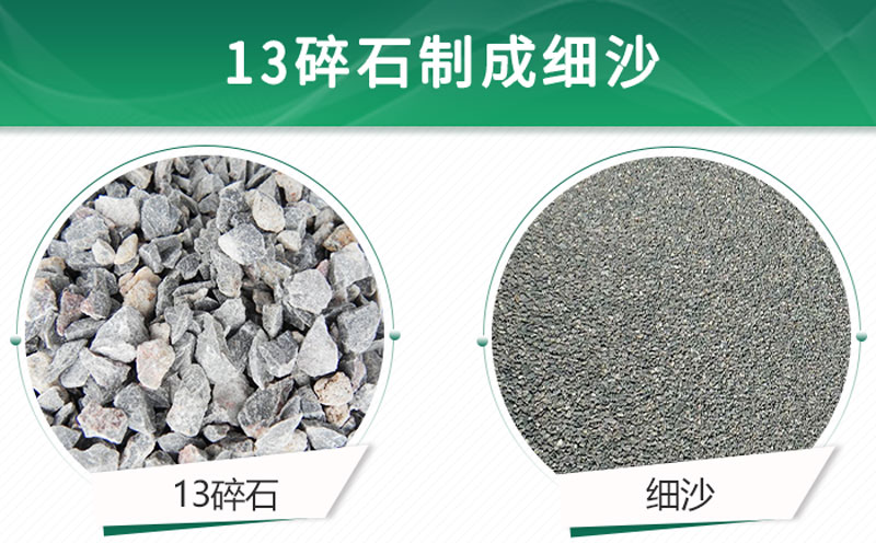13碎石可以制成細(xì)沙嗎？用什么制沙機(jī)設(shè)備好？