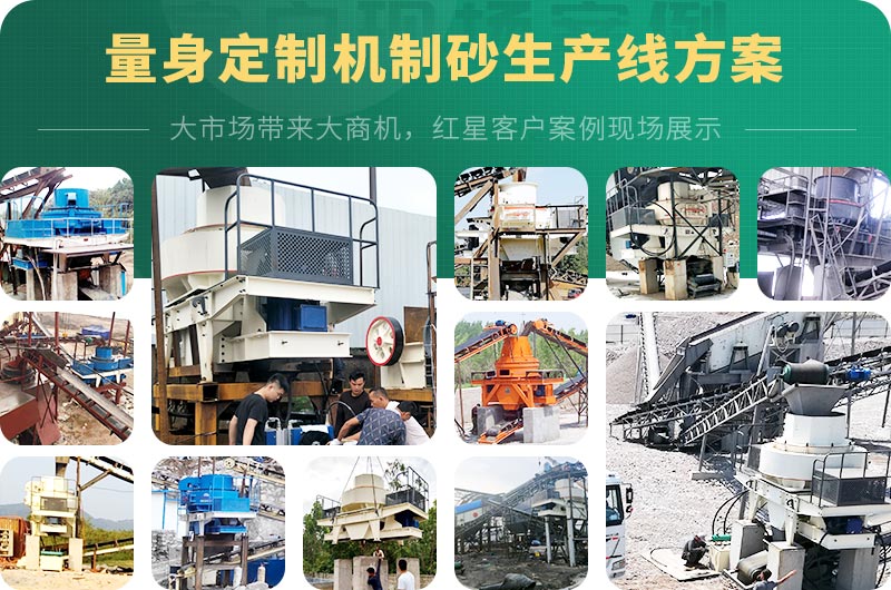 紅星為用戶量身定制制砂生產線方案