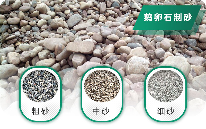 鵝卵石打碎能做混凝土骨料嗎？哪些碎石設(shè)備效果好？