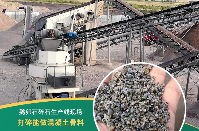 鵝卵石打碎能做混凝土骨料嗎？哪些碎石設(shè)備效果好？