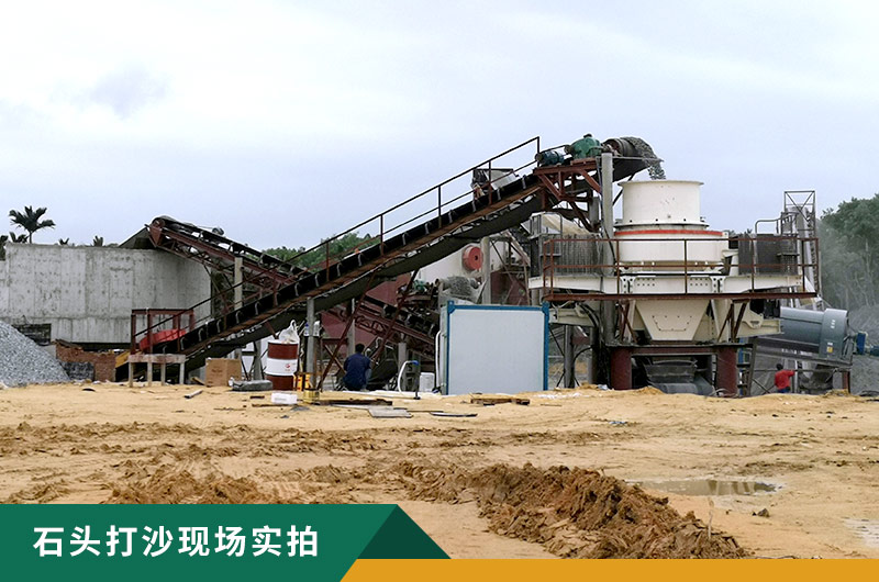 把石頭打成沙賺錢嗎？石頭打沙機來助力！