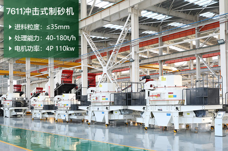 7611沖擊式制砂機(jī)處理能力怎么樣？附參數(shù)