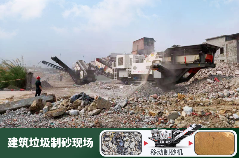 建筑垃圾制砂機(jī)什么機(jī)器好用？一套多少錢？