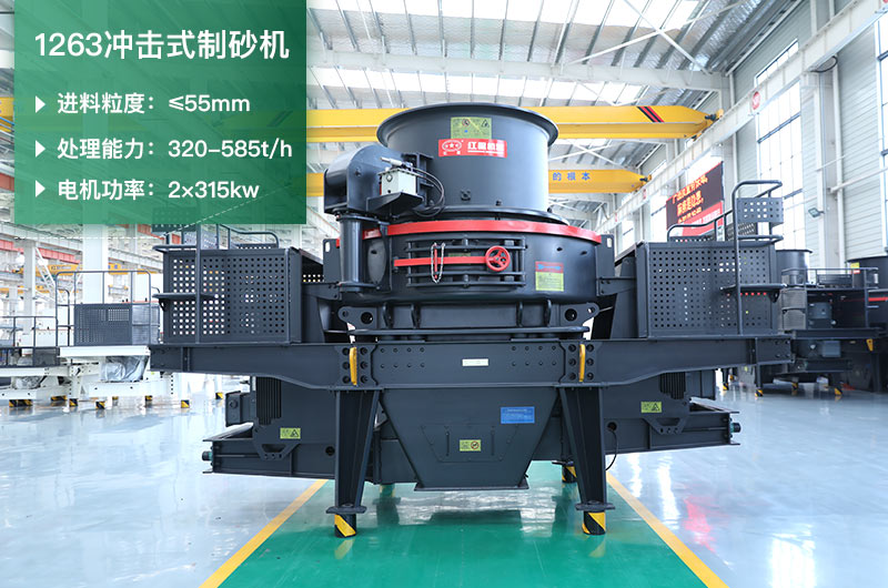 1263沖擊式制砂機(jī)一小時(shí)多少產(chǎn)量？參數(shù)是多少？